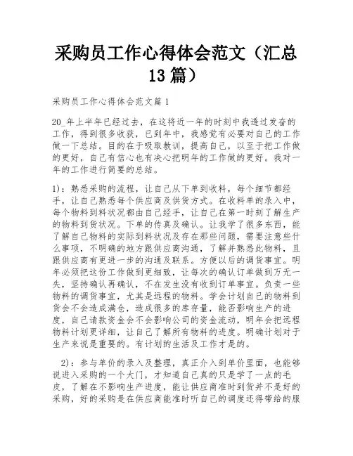 采购员工作心得体会范文(汇总13篇)