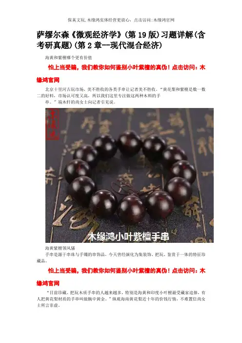 萨缪尔森《微观经济学》(第19版)习题详解(含考研真题)(第2章--现代混合经济)
