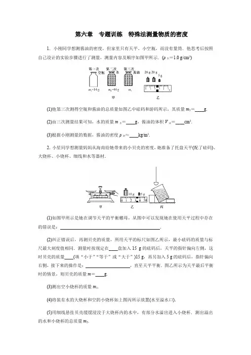 2020年秋季人教版八年级物理上册第六章质量与密度——专题训练特殊法测量物质的密度