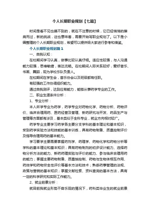 个人长期职业规划格式【七篇】