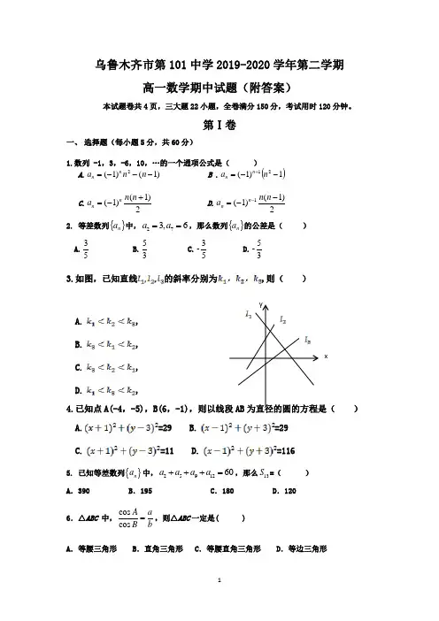 新疆乌鲁木齐市第101中学2019-2020学年第二学期高一期中数学试题