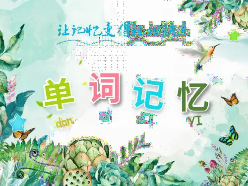 【初中单词记忆】人教版八年级上册单词 1