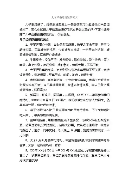 儿子结婚邀请短信范文_邀请函_