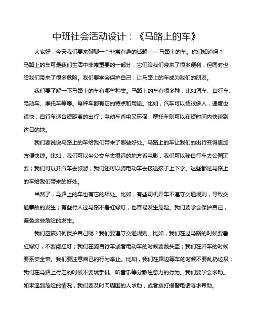 中班社会活动设计：《马路上的车》