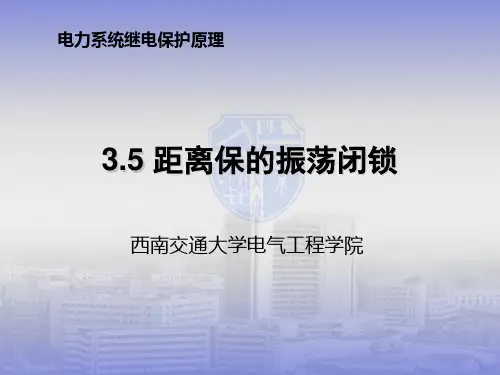 第三章距离保护3-5,6,7,8