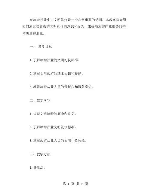 旅游文明礼仪教案