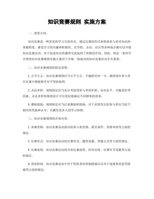 知识竞赛规则 实施方案