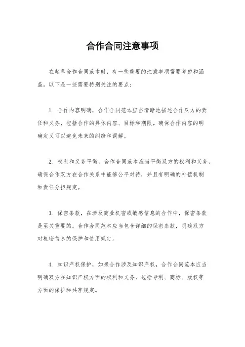 合作合同注意事项