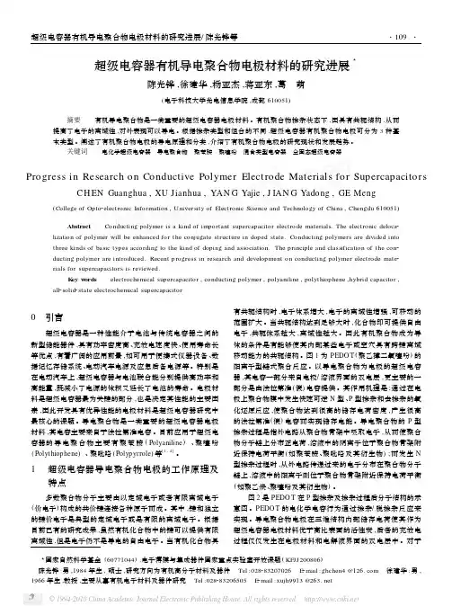 超级电容器有机导电聚合物电极材料的研究进展