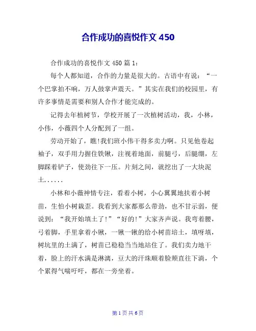 合作成功的喜悦作文450