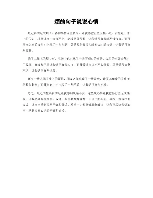 烦的句子说说心情