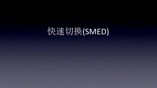(快速切换)SMED