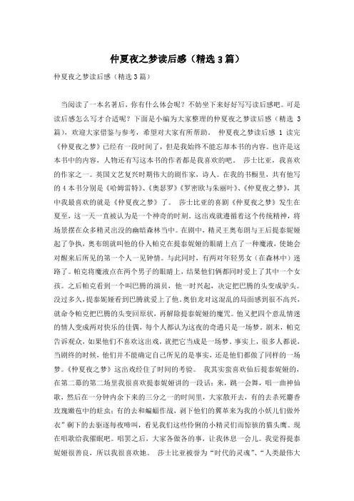 仲夏夜之梦读后感(精选3篇)