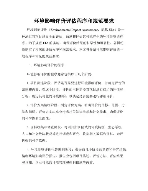 环境影响评价评估程序和规范要求