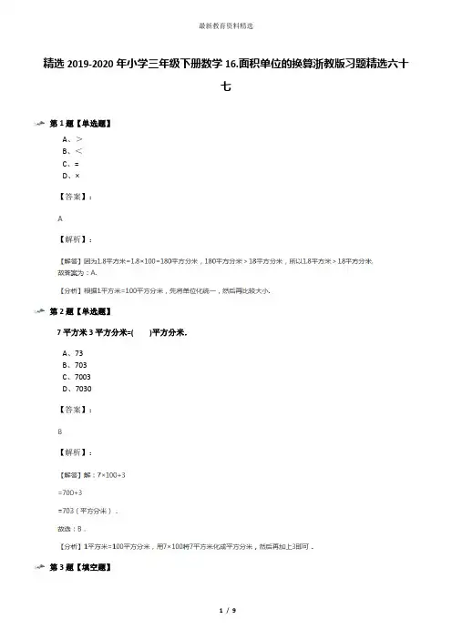 精选2019-2020年小学三年级下册数学16.面积单位的换算浙教版习题精选六十七