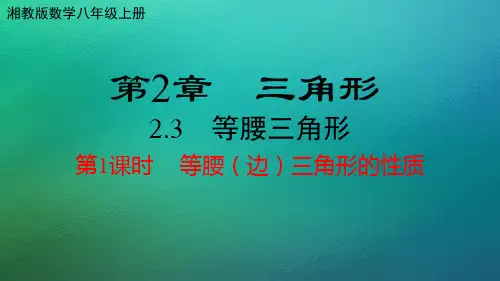 湘教版数学八年级上册  2.3  等腰三角形