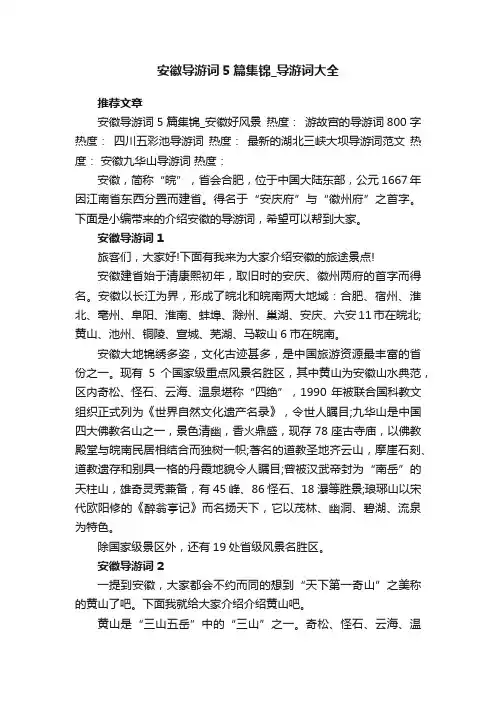安徽导游词5篇集锦_导游词大全