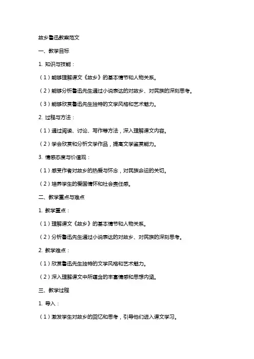 故乡鲁迅教案范文
