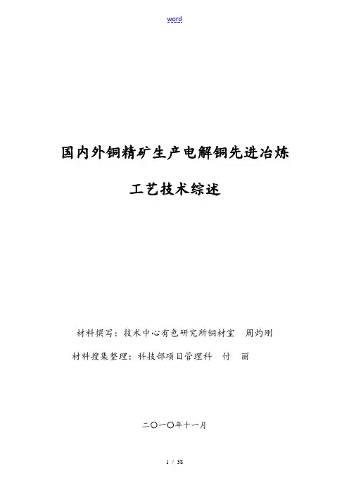 国内外铜精矿先进铜冶炼实用工艺技术综述