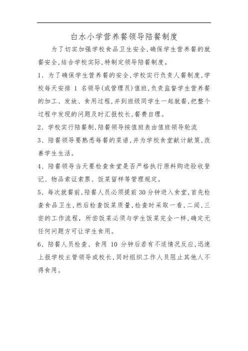 白水小学营养餐领导陪餐制度
