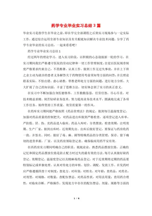药学专业毕业实习总结3篇