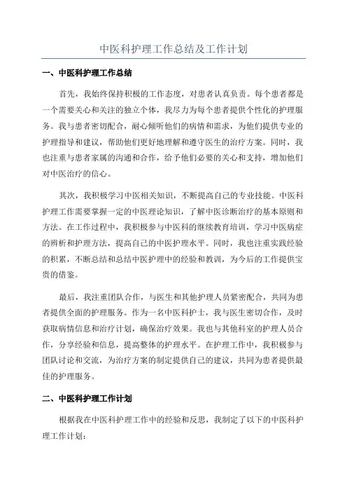 中医科护理工作总结及工作计划