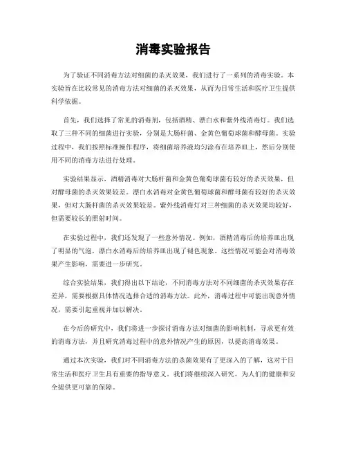 消毒实验报告
