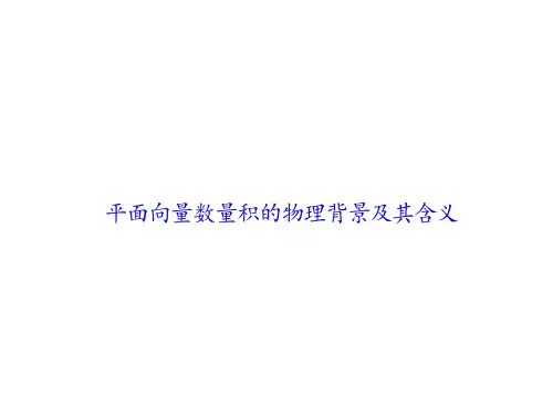 平面向量数量积的物理背景及其含义  课件