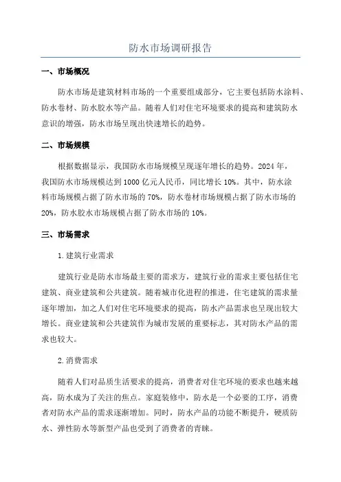防水市场调研报告