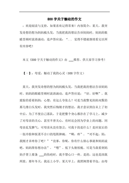 800字关于触动的作文