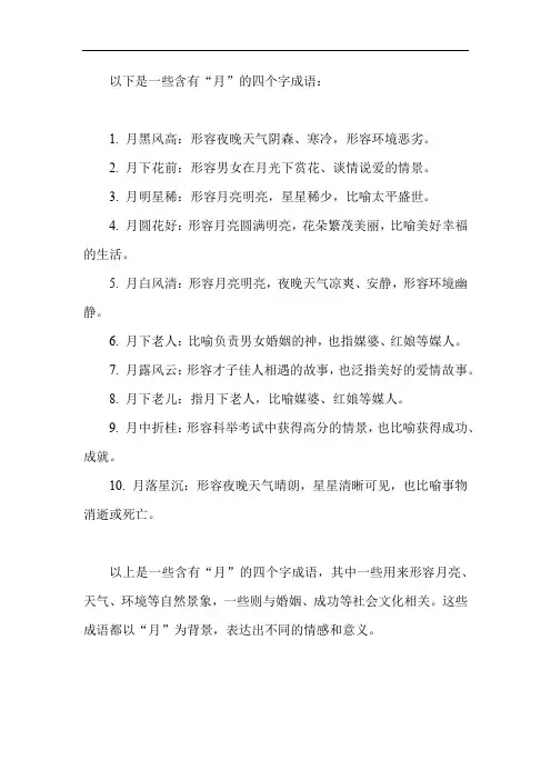 含有月的4字成语