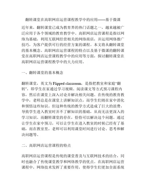 翻转课堂在高职网店运营课程教学中的应用——基于微课