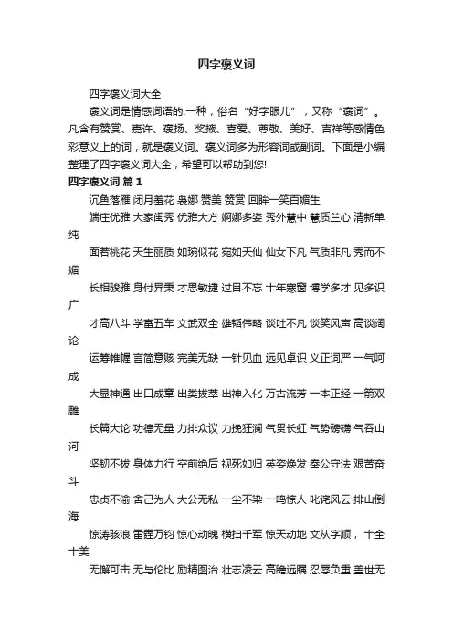 四字褒义词大全