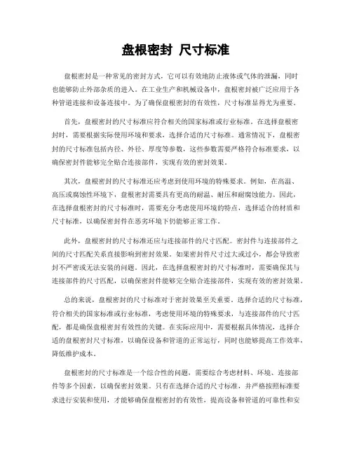 盘根密封 尺寸标准
