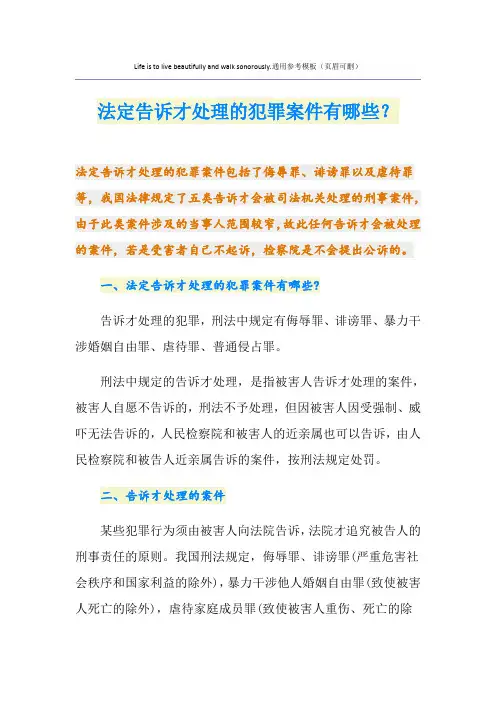 法定告诉才处理的犯罪案件有哪些？