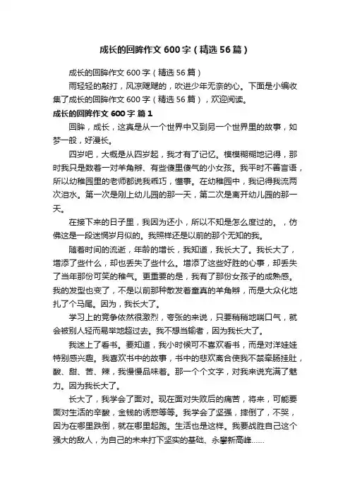 成长的回眸作文600字（精选56篇）