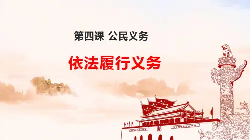 人教版道德与法治八年级下依法履行义务(共14张PPT)