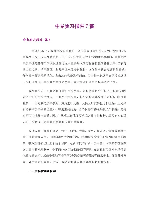 中专实习报告7篇