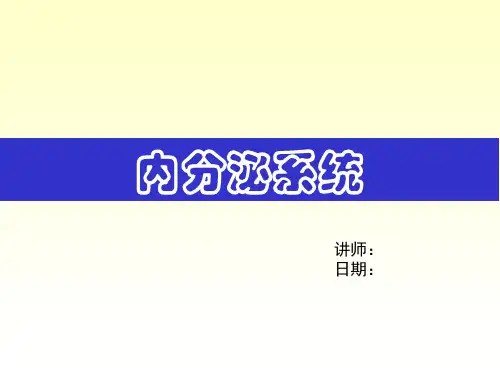 人体解剖生理学《内分泌系统》医学课件