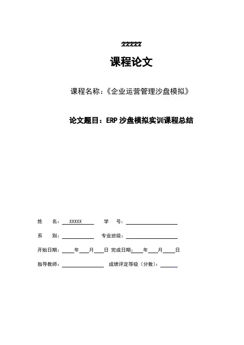 ERP沙盘模拟实训课程总结