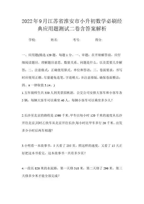 2022年9月江苏省淮安市小升初数学必刷经典应用题测试二卷含答案解析