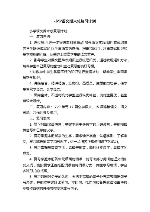 小学语文期末总复习计划