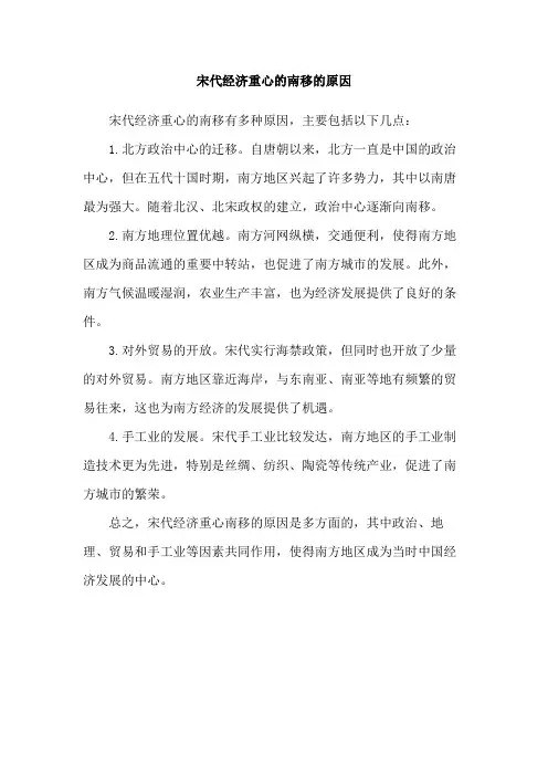 宋代经济重心的南移的原因