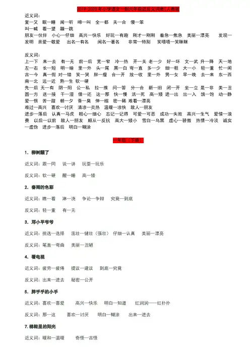 2019-2020年小学语文一到六年级近反义词表[人教版