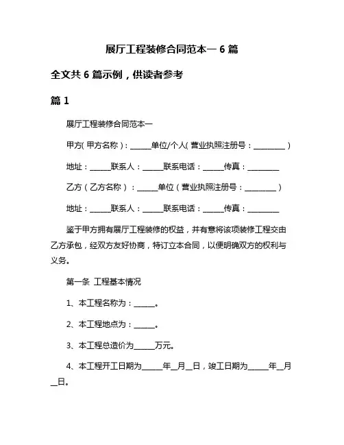 展厅工程装修合同范本一6篇