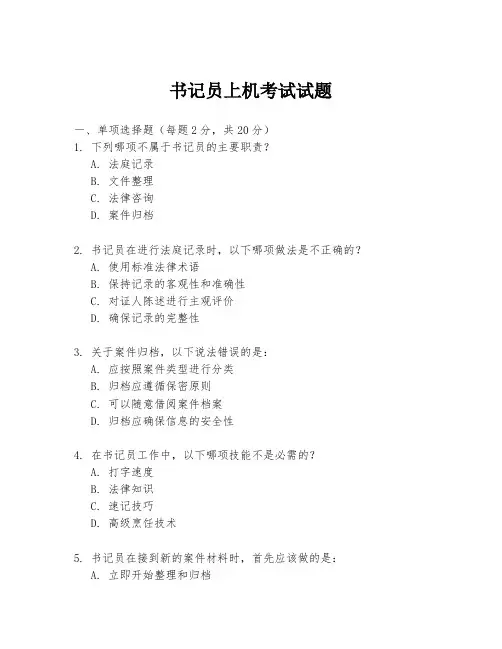 书记员上机考试试题