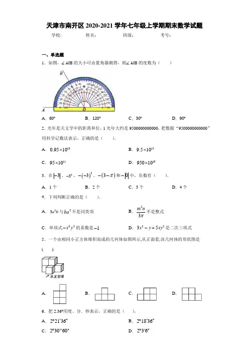 天津市南开区2020-2021学年七年级上学期期末数学试题