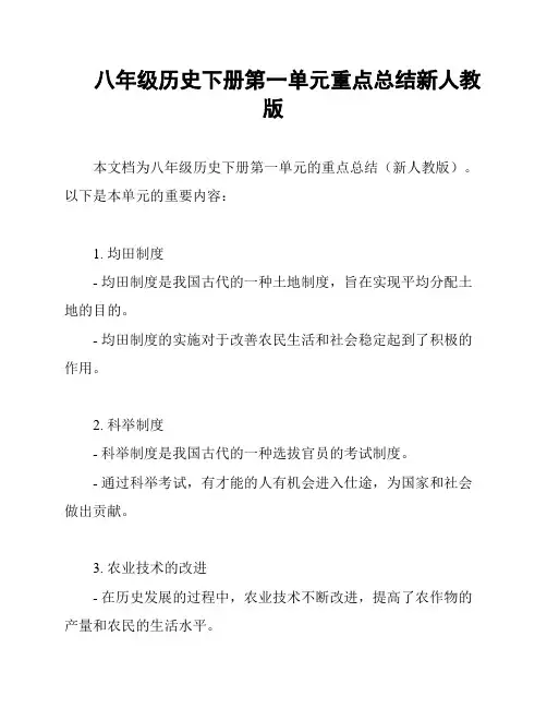 八年级历史下册第一单元重点总结新人教版