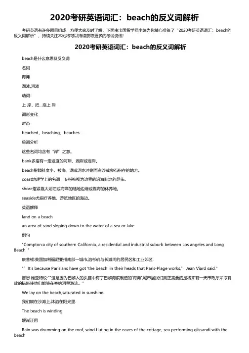 2020考研英语词汇：beach的反义词解析