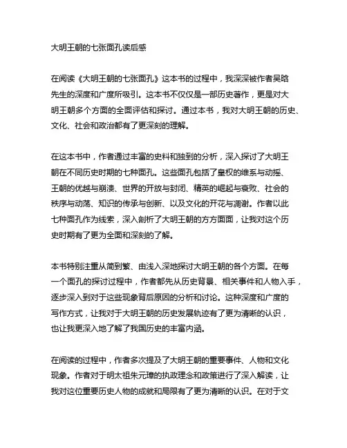 大明王朝的七张面孔读后感800字